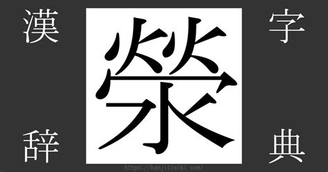 滎注音|漢字「滎」：基本資料